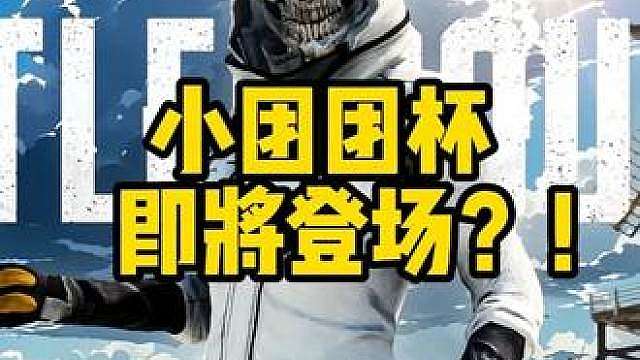 小团团杯要来了？