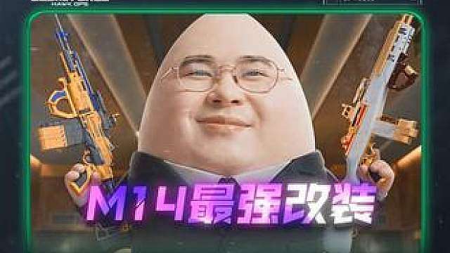 最强M14改装，两套让你把把得吃！