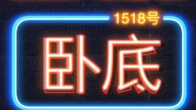 离谱：当一款看似呆萌的游戏，却处处上演黑暗的「无间道」剧情！