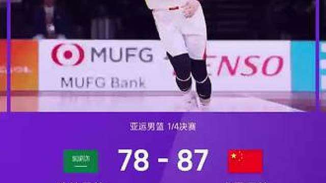中国男篮淘汰沙特晋级亚运4强！