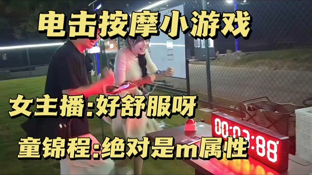 798团播电击小游戏！女主播被电直呼舒服，童锦程：M属性直接拉满
