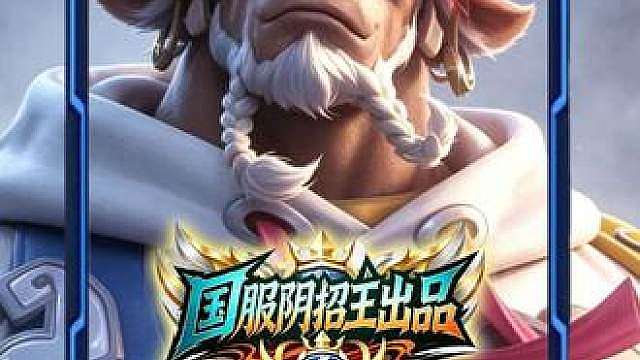 原来牛魔也能触发百步穿杨15K 这样的新版牛魔你爱了吗