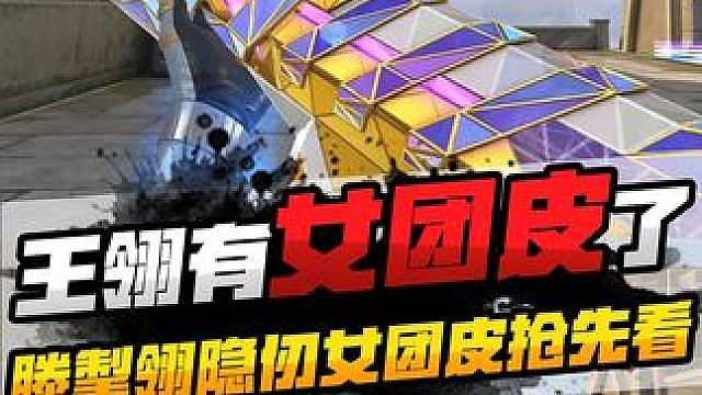 王翎也有女团皮了，腾掣翎隐仞女团皮抢先看
