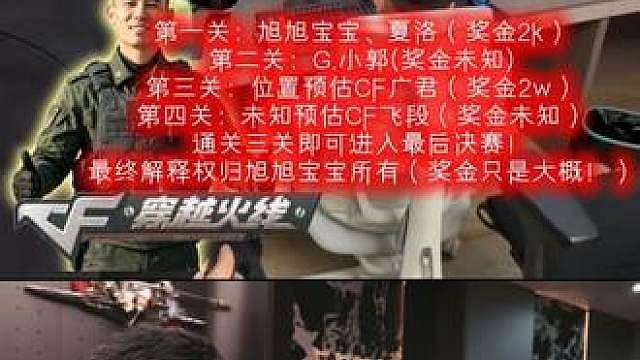 CF旭旭宝宝狙王争霸赛即将开赛，大斌子透漏比赛规则奖金及守擂成员
