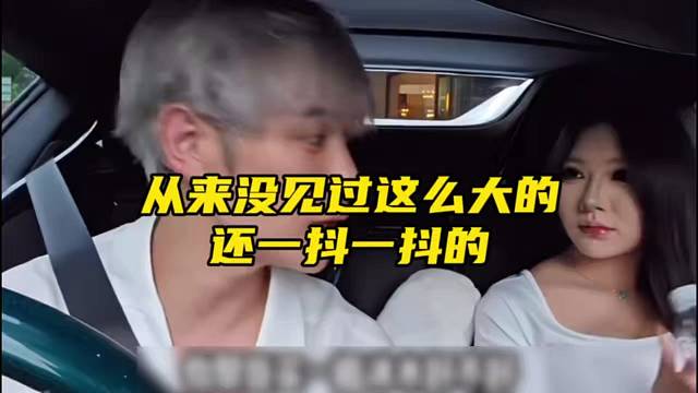 没见过这么大的，还抖
