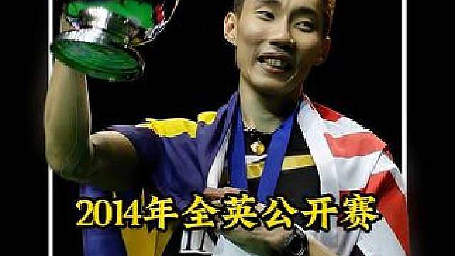 李宗伟杀疯了，勇夺全英第三冠，2014年全英赛李宗伟vs谌龙