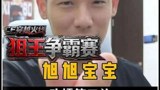 旭旭宝宝CF狙王争霸赛！路人大神攻擂第三关太刺激了！