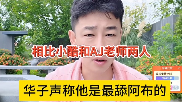 华子声称他是最舔阿布的，相比小酷和AJ老师两人