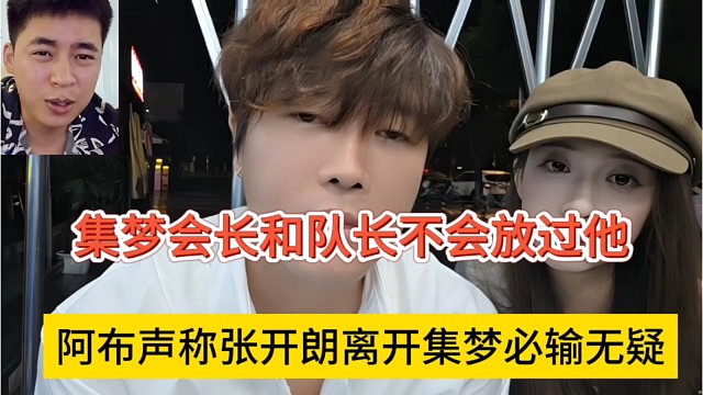 阿布声称张开朗离开集梦必死无疑，会长和队长都不会放过他