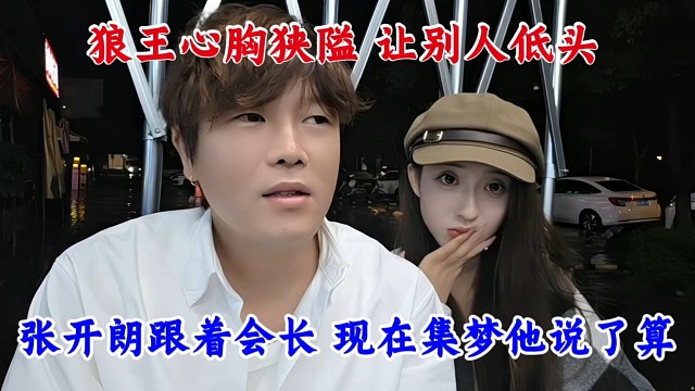张开朗跟着会长，现在集梦就是他说的算，狼王心胸狭窄让别人低头。