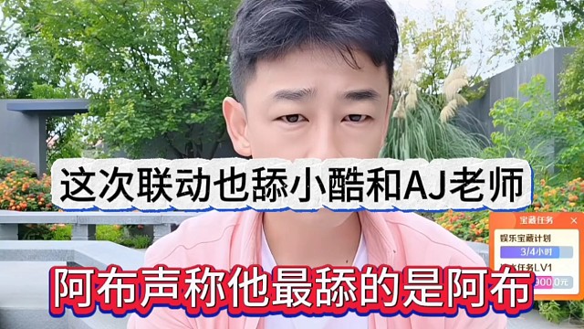 阿布声称他最舔阿布，这次联动也舔小酷和AJ老师