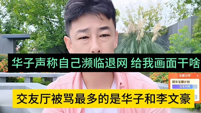 交友厅被骂最多就是华子和李文豪，华子声称濒临退网，给我画面干嘛