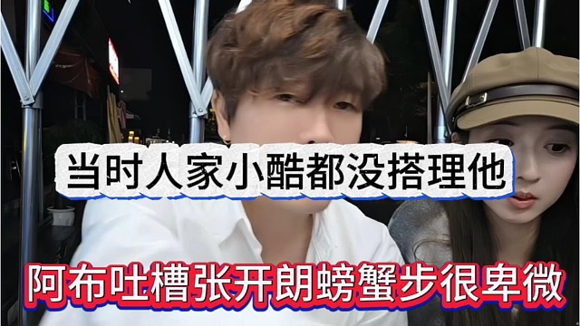 阿布吐槽张开朗螃蟹步很卑微，当时小酷都不搭理他
