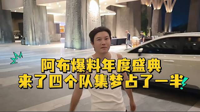 阿布爆料年度盛典来了四个队集梦占了一半