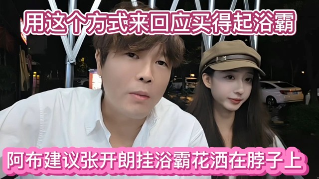 阿布建议张开朗挂浴霸花洒在脖子上，用这个方式来回应买不起浴霸。