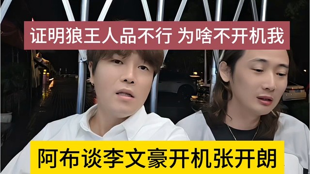 阿布谈李文豪开机张开朗，证明他人品不行