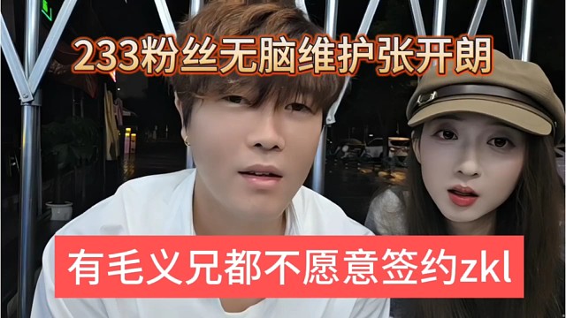 有毛义兄都不愿意签约zkl，233粉丝还无脑维护他