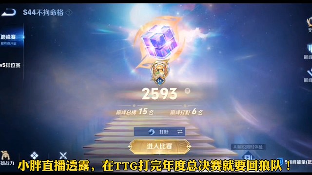 小胖直播透露，在TTG打完年总就要回狼队！（全程直播总结）