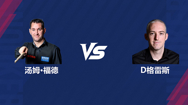 【回放】汤姆・福德 VS 大卫・格雷斯 2026 斯诺克北爱尔兰公开赛资格赛 清流