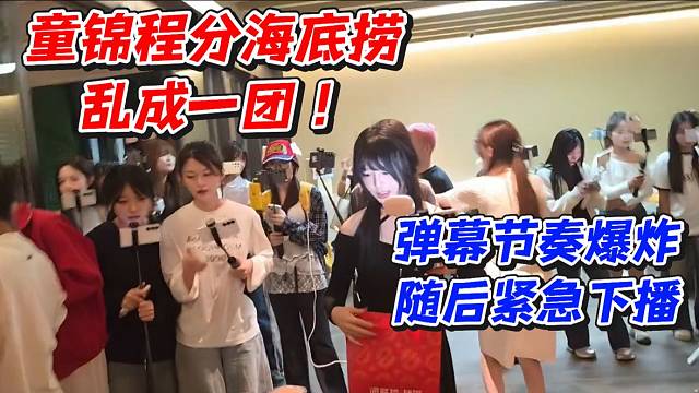童锦程分海底捞乱成一团！弹幕节奏爆炸随后紧急下播
