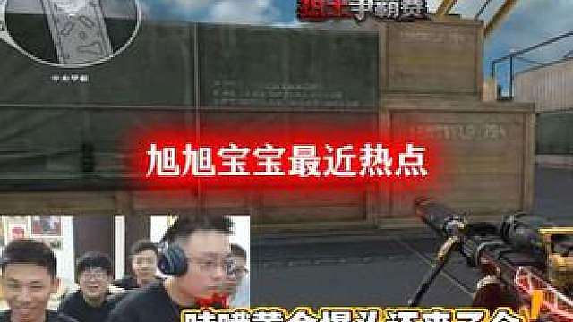 旭旭宝宝cf广君 旭旭宝宝cf狙王争霸赛邀请嘉宾第三关擂主广君5战5胜,高强度打了那么久,确实辛苦了,君哥牛啊已圈粉