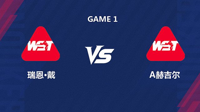 【回放】瑞恩・戴 VS 阿什利・赫吉尔 2026 斯诺克北爱尔兰公开赛资格赛 清流