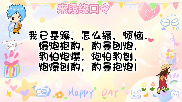 谁会这段绕口令