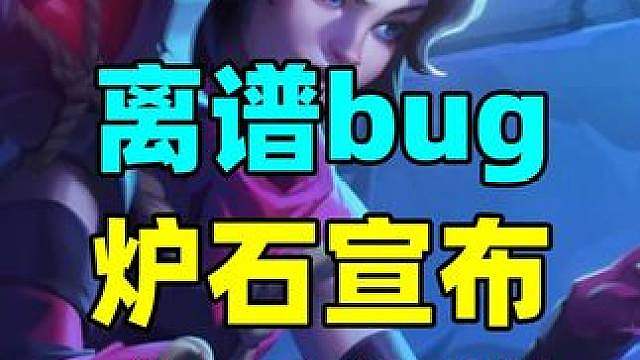 永久封禁？！10 金币买金包引发狂欢！炉石官方宣布全服补偿！