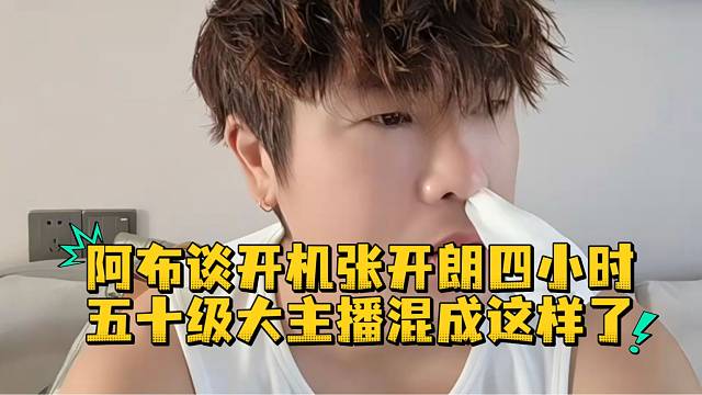 阿布谈开机张开朗四小时五十级大主播混成这样了