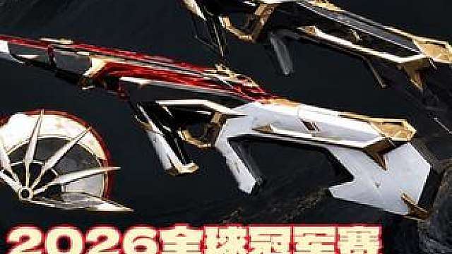 2026全球冠军赛套装玩法爆料//