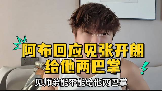 阿布回应见张开朗给他两巴掌