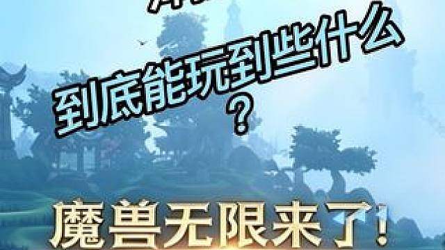 魔兽世界：无限！平行世界的原初艾泽拉斯！ 魔兽世界：无限！平行世界的原初艾泽拉斯！到底能玩到些什么？