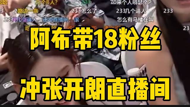 阿布带18粉丝冲张开朗直播间，直播间瞬间被刷屏！