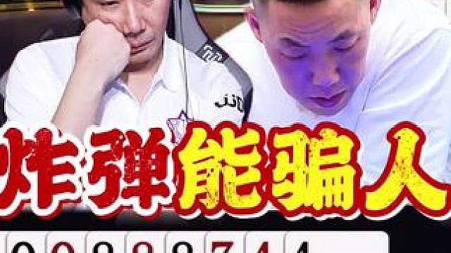 炸弹都能骗人了！逍遥安尧这副牌真新鲜！