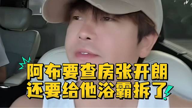 阿布要查房张开朗还要给他浴霸拆了