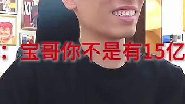 旭旭宝宝谈资产没有15亿！