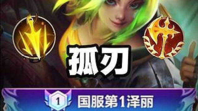 7.3版本AD强势上分黑马泽丽最细焚决！