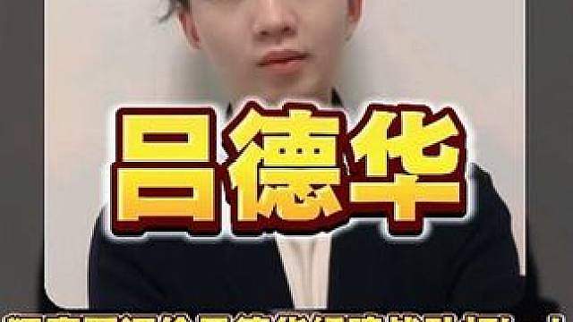 狂魔哥到底有多逆天？吕德华组建战队打kpl，狂魔哥再次表示要强行捆绑德华战队蹭流量！