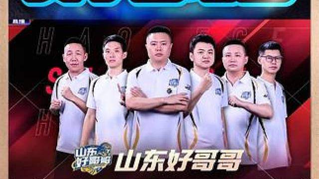 山东好哥哥4:1河北锦官城！三岁MVP！ 河北队获并列第13名！好哥哥将背靠背与湖南星火燎原进行生死