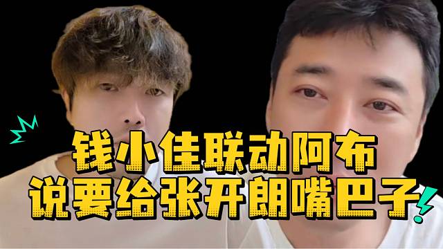 钱小佳联动阿布说要给张开朗嘴巴子