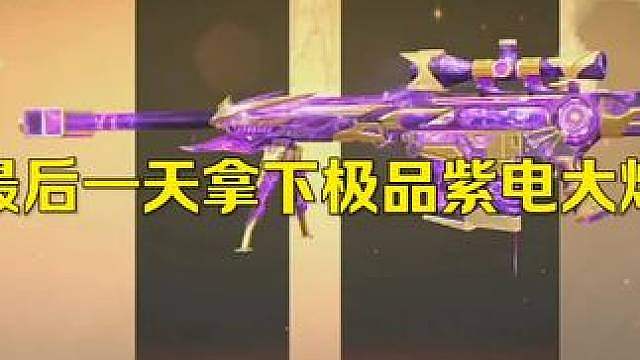 最后一天拿下极品紫电
