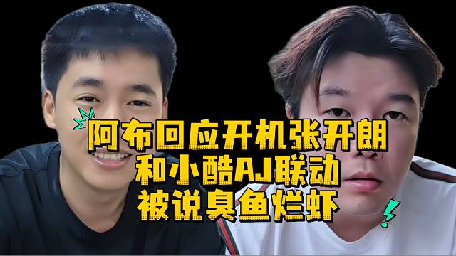 阿布回应开机张开朗和小酷AJ联动被说臭鱼烂虾