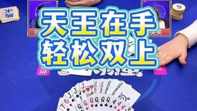 天王在手，轻松双上！