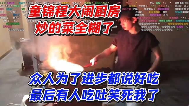 童锦程大闹厨房！炒的菜全糊了！众人为了进步都说好吃最后有人吃吐笑死我了