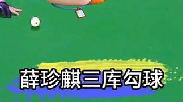 薛珍麒三库勾球惊艳全场