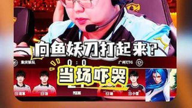 小胖直播爆料：当初妖刀和向鱼因战术不合打起来，震撼到小胖，直接吓哭了