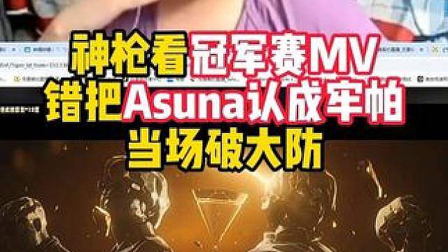 美洲代表不是牢帕而是Asuna，神枪破大防