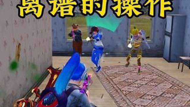 神奇的上车方式，敌人根本反应不过来！
