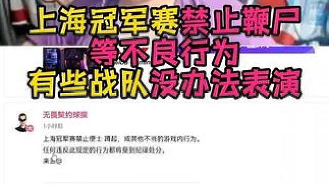 上海冠军赛禁止鞭尸等不良行为！！！！