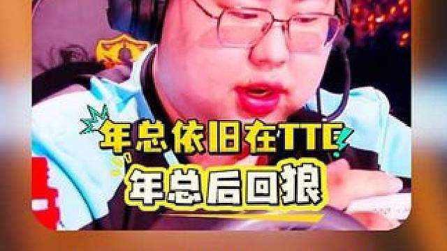 小胖回应年总依旧会在TTG打比赛，打完年总回狼队，以及第六把被翻心情！